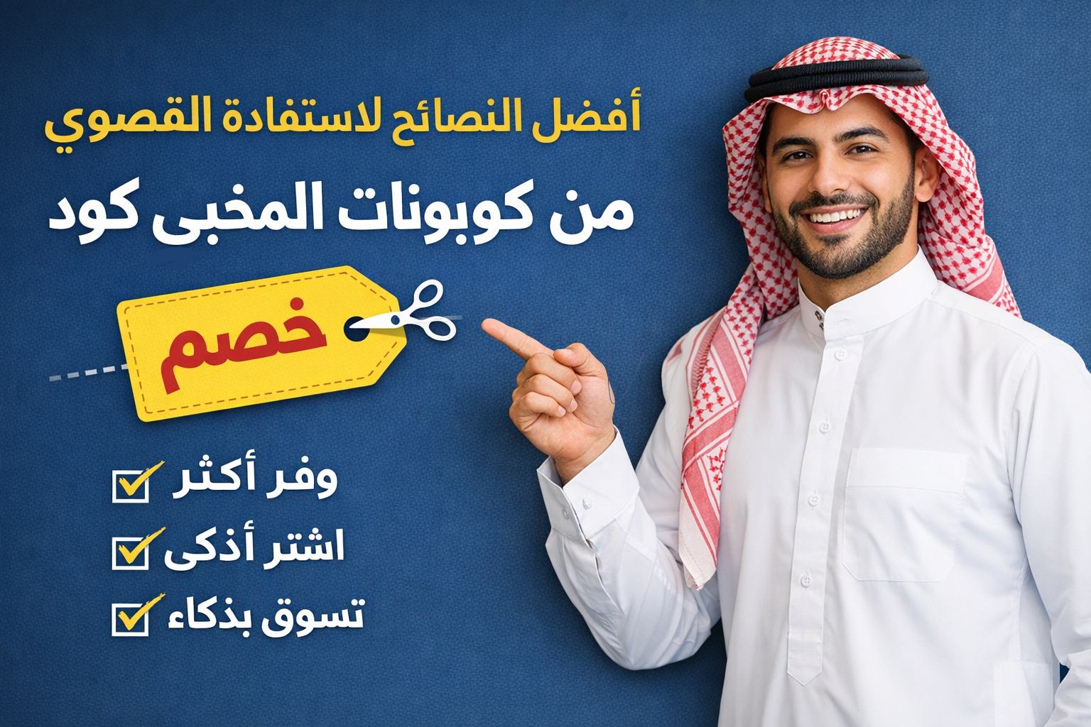 أفضل النصائح للاستفادة القصوى من كوبونات المخبى كود