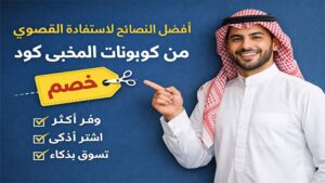 كود خصم 2026 – أحدث العروض والكوبونات الفعالة يوميًا