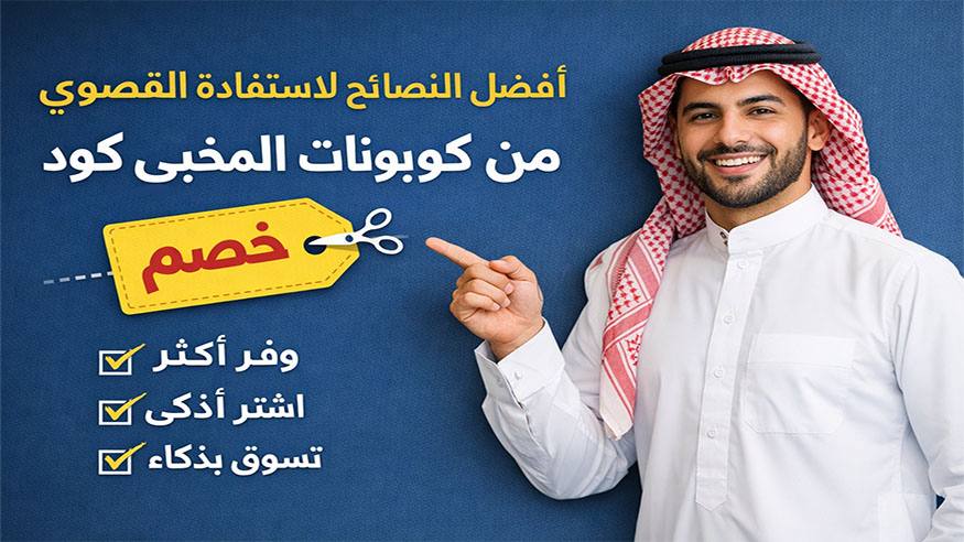 كود خصم 2026 – أحدث العروض والكوبونات الفعالة يوميًا