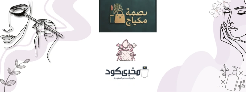 بصمة مكياج Banner