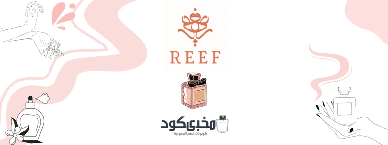 ريف للعطور Banner