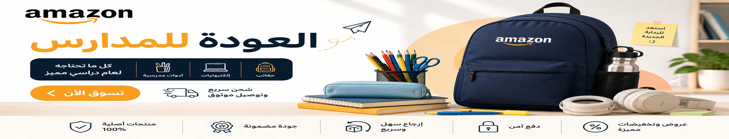 عروض أمازون للعودة للمدارس