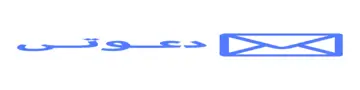 تطبيق دعوتي Logo