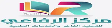 مركز الرفاعي للتجليد الفاخر Logo
