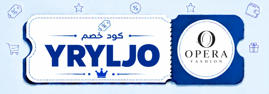 أوبرا فاشن - قسيمة خصم أوبرا فاشن
